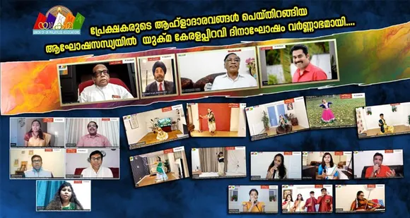 പ്രേക്ഷകരുടെ ആഹ്ളാദാരവങ്ങൾ പെയ്തിറങ്ങിയ ആഘോഷ സന്ധ്യയിൽ യുക്മ കേരളപ്പിറവി ദിനാഘോഷം വർണ്ണാഭമായി...