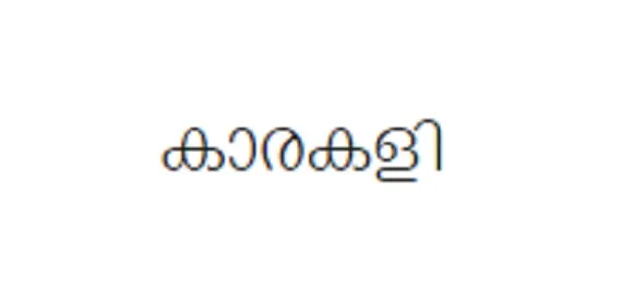 കാരത്തല്ല് കളിച്ച് ഈ ഓണം ആഘോഷിക്കാം