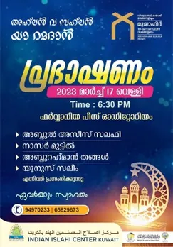 പരിശുദ്ധ റമളാനിന് സ്വാഗതം; ഐ.ഐ.സി അഹ് ലൻ വ സഅലൻ യാ റമളാൻ സംഗമം ഇന്ന് പീസ് ഓഡിറ്റോറിയത്തിൽ
