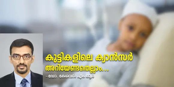 കുട്ടികളിലെ ക്യാൻസറിനെപ്പറ്റി അറിയേണ്ടതെല്ലാം - ഡോ. കേശവൻ എം.ആർ