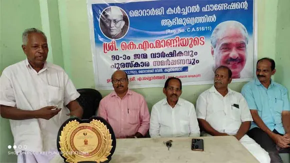 കെഎം മാണി സുതാര്യതയുള്ള രാഷ്ട്രീയക്കാരൻ; മൊറാർജി കൾച്ചറൽ ഫൗണ്ടേഷൻ കെഎം മാണി ജന്മദിനാഘോഷവും പുരസ്കാര സമർപ്പണവും നടത്തി