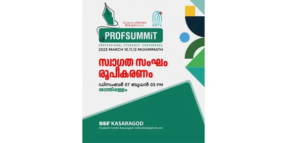 കേരളത്തിലും കേരളേതര സംസ്ഥാനങ്ങളിലും പഠിക്കുന്ന പ്രൊഫഷണൽ വിദ്യാർത്ഥികളുടെ സമ്മേളനം 'പ്രൊഫ്‌സമ്മിറ്റ് 2022' പ്രഖ്യാപന സംഗമം നാളെ കാസര്‍കോഡ് ശാന്തിപ്പള്ളത്ത്