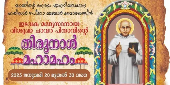 'വടക്കിന്‍റെ മാന്നാനം' എന്നറിയപ്പെടുന്ന ഹരിനഗർ സീറോ മലബാർ ദേവാലയത്തിൽ ഇടവക മദ്ധ്യസ്ഥനായ വിശുദ്ധ ചാവറ പിതാവിന്റെ തിരുനാൾ മഹാമഹം 2023 ജനുവരി 20 മുതൽ 30 വരെ