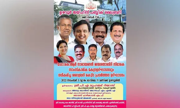 മുൻ രാഷ്ട്രപതി ഡോ. കെആർ നാരായണൻ സ്മാരക ജന്മശതാബ്ദി സ്മാരകം നവംബർ മൂന്നിന് പൊതുമരാമത്ത് വകുപ്പ് മന്ത്രി പിഎ മുഹമ്മദ് റിയാസ് നാടിന് സമർപ്പിക്കും