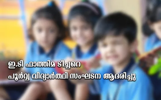കൊണ്ടോട്ടി മർക്കസുൽ ഉലൂം പ്രീ സ്കൂളിൽ 28 വർഷത്തെ മാതൃകാ അധ്യാപനം പൂർത്തിയാക്കി വിരമിക്കുന്ന ഇ.ടി ഫാത്തിമ ടീച്ചറെ പൂർവ്വ വിദ്യാർത്ഥി സംഘടന ആദരിച്ചു