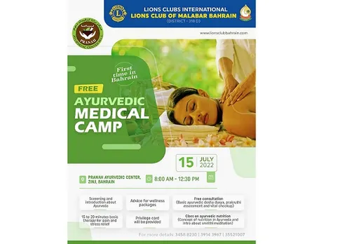 'ലയൺസ് ക്ലബ് ഓഫ് മലബാർ ബഹ്‌റൈൻ' സംഘടിപ്പിക്കുന്ന ആയുർവേദിക് മെഡിക്കൽ ക്യാമ്പ് വെള്ളിയാഴ്ച്ച