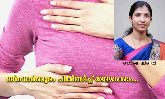 സ്തനാര്‍ബുദം ചികിത്സിച്ച് ഭേദമാക്കാം...