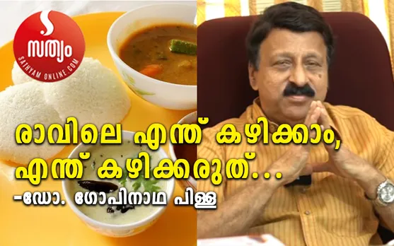 രാവിലെ എന്ത് കഴിക്കാം, എന്ത് കഴിക്കരുത്... അത്യാവശ്യം അറിഞ്ഞിരിക്കേണ്ട കാര്യങ്ങൾ ഡോക്ടർ പറയുന്നതിങ്ങനെ...