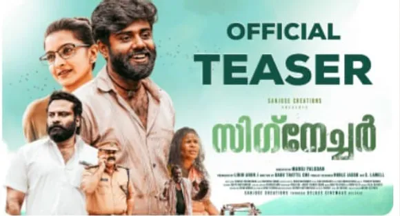 'സിഗ്നേച്ചർ' ഒഫീഷ്യൽ ടീസർ റിലീസ് ചെയ്തു