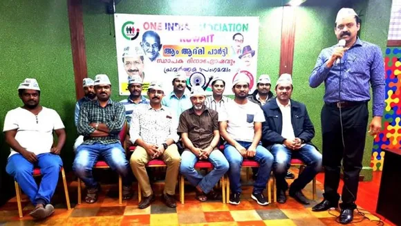 കുവൈറ്റിൽ ആം ആദ്മി പാർട്ടി സ്ഥാപക ദിനാഘോഷവും പ്രവർത്തക സംഗമവും നടത്തി