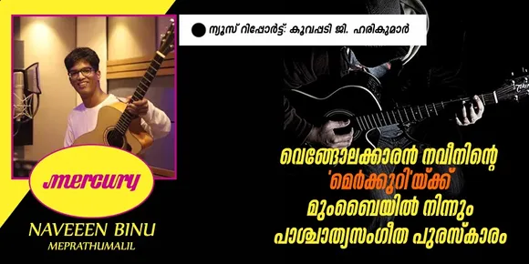 വെങ്ങോലക്കാരൻ നവീനിന്റെ 'മെർക്കുറി'യ്ക്ക് മുംബൈയിൽ നിന്നും പാശ്ചാത്യസംഗീത പുരസ്‌കാരം