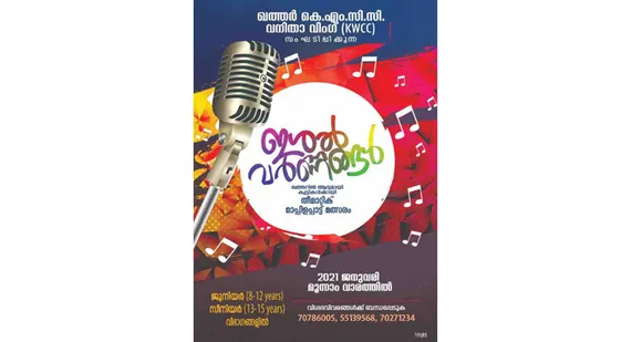 'ഇശൽ വർണ്ണങ്ങൾ' കുട്ടികള്‍ക്കായി കെഎംസിസി മാപ്പിളപ്പാട്ട് മത്സരം സംഘടിപ്പിക്കുന്നു…