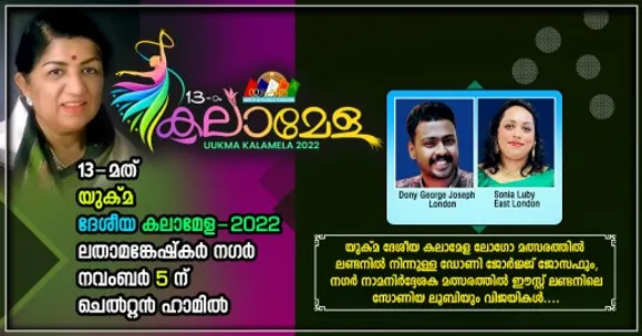 യുക്മ ദേശീയ കലാമേള നഗർ നാമനിർദ്ദേശക മത്സരത്തിൽ ഈസ്റ്റ് ലണ്ടനിലെ സോണിയ ലൂബിയും ലോഗോ മത്സരത്തിൽ ലണ്ടനിൽ നിന്നുള്ള ഡോണി ജോർജ്ജ് ജോസഫും വിജയികൾ