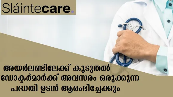 അയര്‍ലണ്ടിലേക്ക് കൂടുതല്‍ ഡോക്ടര്‍മാര്‍ക്ക് അവസരം ഒരുക്കുന്ന പദ്ധതി ഉടന്‍ ആരംഭിച്ചേക്കും