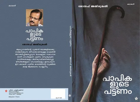 ജോസഫ് അതിരുങ്കലിന്‍റെ "പാപികളുടെ പട്ടണം"  പ്രകാശനം ഷാര്‍ജ അന്താരാഷ്‌ട്ര പുസ്തകോത്സവത്തില്‍