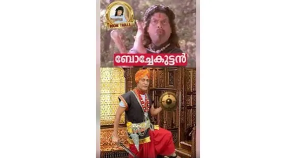 സ്വയം ട്രോളുമായി ബോബി ചെമ്മണൂർ ! വീഡിയോ വൈറലായി