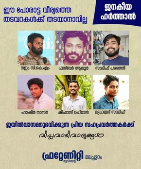 കള്ള കേസ് ചുമത്തി ജയിലിലടച്ച വിദ്യാർത്ഥി നേതാക്കളെ നിരുപാധികം വിട്ടയക്കണം - ഫ്രറ്റേണിറ്റി മൂവ്മെന്റ്