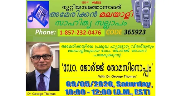151-മത് അമേരിക്കന്‍ മലയാളി സാഹിത്യ സല്ലാപം ഡോ. ജോര്‍ജ്ജ് തോമസിനൊപ്പം !