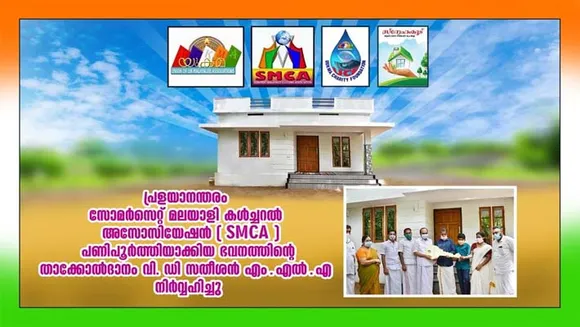 യോവിൽ മലയാളികൾക്ക് ഇത് ചാരിതാർഥ്യത്തിന്റെ നിമിഷങ്ങൾ............. സോമർസെറ്റ് മലയാളി കൾച്ചറൽ അസാേസിയേഷന്റെ പ്രളയ ദുരിതാശ്വാസ ഫണ്ട് ഉപയോഗിച്ച് പണി പൂർത്തിയാക്കിയ ഭവനത്തിൻ്റെ താക്കോൽദാനം വി ഡി സതീശൻ എം എൽ എ നിർവഹിച്ചു