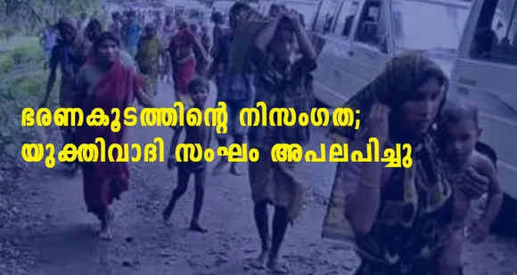 ഭരണകൂടത്തിൻ്റെ നിസംഗത: യുക്തിവാദിസംഘം അപലപിച്ചു