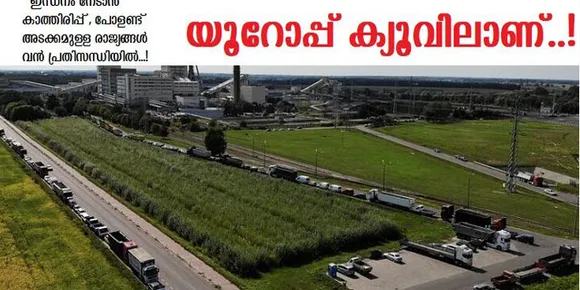 പോളണ്ടടക്കമുള്ള വിവിധ രാജ്യങ്ങളില്‍ ഊര്‍ജ്ജ പ്രതിസന്ധി രൂക്ഷമാകുന്നു