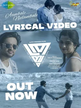 സണ്ണി വെയ്ൻ, ധ്യാൻ ശ്രീനിവാസൻ, അജു വർഗ്ഗീസ് കൂട്ടുകെട്ടിലെ 'ത്രയം'; ലിറിക്കൽ വീഡിയോ പുറത്തിറങ്ങി