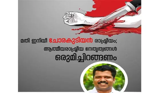 മതി ഇനിയീ ചോരകുടിയൻ രാഷ്ട്രീയം;ആത്മീയ-രാഷ്ട്രീയ നേതൃത്വങ്ങൾ ഒരുമിച്ചിറങ്ങണം