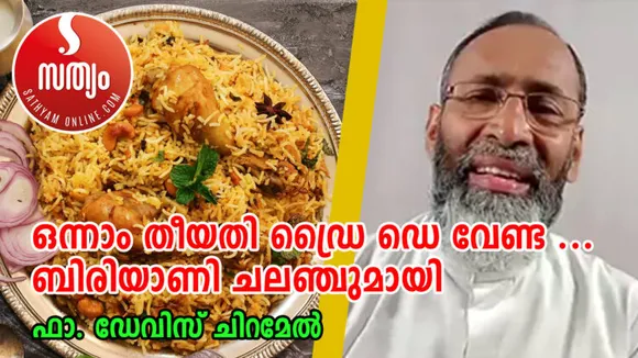 ഒന്നാം തീയതി ഡ്രൈ ഡേ വേണ്ട… ബിരിയാണി ചലഞ്ചുമായി ഫാ. ഡേവിസ് ചിറമേല്‍
