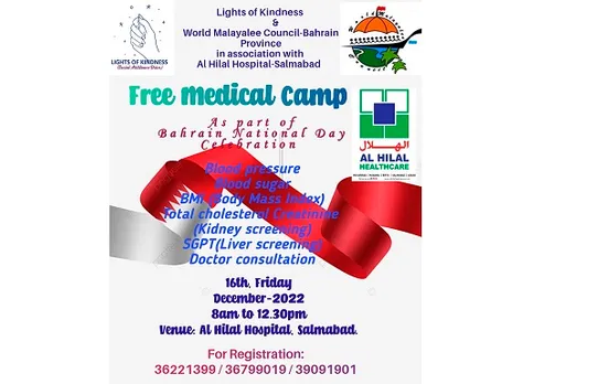 ലൈറ്റ്‌സ് ഓഫ് കൈന്‍ഡ്‌നെസും വേൾഡ് മലയാളി കൗൺസിൽ ബഹ്‌റൈനും അൽ ഹിലാൽ ഹോസ്പിറ്റലുമായി സഹകരിച്ച് നടത്തുന്ന സൗജന്യ മെഡിക്കല്‍ ക്യാമ്പ് ഡിസംബര്‍ 16 ന്‌