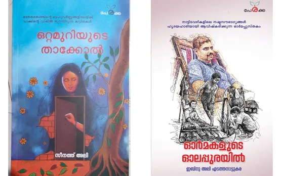 ഓർമകളുടെ സ്നേഹാകാശം തൊടുന്ന രചനകൾ... ഭാര്യയുടെ കവിതകൾ ഒരുവശത്ത്; ഭർത്താവിന്റെ ഓർമക്കുറിപ്പുകൾ മറുവശത്ത‌്... വായനയും എഴുത്തും ഉപയോഗിച്ച് വീടകം സർഗ്ഗാത്മകതയുടെ ഒരു വസന്തമാക്കിയിരിക്കുകയാണ് എടത്തനാട്ടുകരയിലെ ഇബ്‌നു അലിയും സീനത്ത് അലിയും... (ലേഖനം)