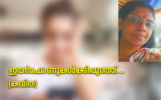 ഇയർഫോണുകൾക്കിപ്പുറത്ത്... (കവിത)