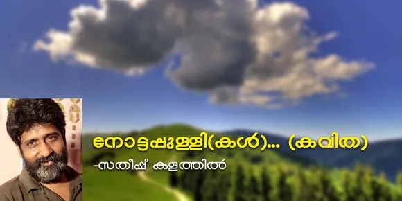 നോട്ടപ്പുള്ളി(കൾ)... (കവിത)