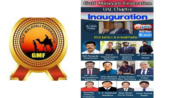 ഗള്‍ഫ്‌ മലയാളി ഫെഡറേഷന്‍ യു എ ഇ ചാപ്റ്റര്‍ ഉത്ഘാടനം ജൂലായ്‌ 16 ന്, മുന്‍ ഹൈക്കോടതി ജഡ്ജ് കമാല്‍ പാഷ നിര്‍വഹിക്കുന്നു.