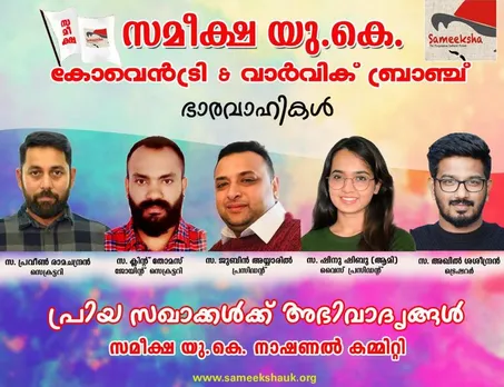 പുതു നേതൃത്വവും പുതിയ പരിപാടികളുമായി സമീക്ഷ യുകെ കൊവെൻട്രി വാർവിക്ക് ബ്രാഞ്ച്