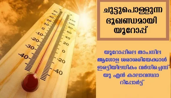 ചുട്ടുപൊള്ളുന്ന ഭൂഖണ്ഡമായി യൂറോപ്പ്, യൂറോപ്പിലെ താപനില ആഗോള ശരാശരിയേക്കാള്‍ ഇരട്ടിയിലധികം വര്‍ധിച്ചെന്ന് യു എന്‍ കാലാവസ്ഥാ റിപ്പോര്‍ട്ട്