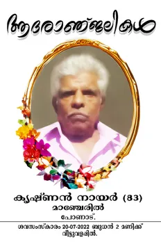 പോണാട് മഞ്ചേരിൽ കൃഷ്ണൻ നായർ (83) നിര്യാതനായി