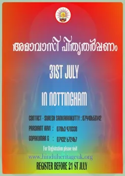 നാഷണൽ കൗൺസിൽ ഓഫ് കേരള ഹിന്ദു ഹെറിറ്റേജിന്റെ ആഭിമുഖ്യത്തിലുള്ള പിതൃബലിയർപ്പണം ജൂലൈ 31 ന് നോട്ടിംങ്ങ്ഹാഹാമിൽ...