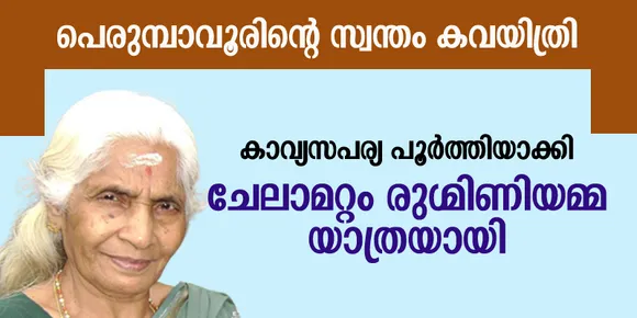 കാവ്യസപര്യ പൂർത്തിയാക്കി ചേലാമറ്റം രുഗ്മിണിയമ്മ യാത്രയായി