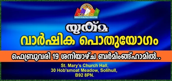 യുക്മ ദേശീയ വാർഷിക പൊതുയോഗവും ദേശീയ കലാമേളയുടെ ഫലപ്രഖ്യാപനവും വിജയികൾക്കുള്ള സമ്മാനദാനവും ഫെബ്രുവരി 19 ശനിയാഴ്ച ബർമിംങ്ങ്ഹാമിൽ... കോവിഡ് മഹാമാരിയുടെ വെല്ലുവിളികളെ നേട്ടമാക്കി മാറ്റിയ ഒരുവർഷക്കാലം...
