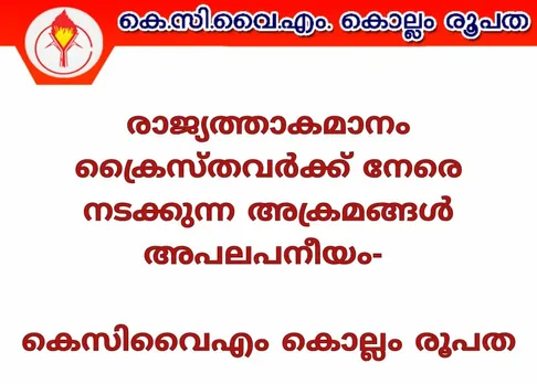 രാജ്യത്താകമാനം ക്രൈസ്തവർക്ക് നേരെ നടക്കുന്ന അക്രമങ്ങൾ അപലപനീയം- കെസിവൈഎം കൊല്ലം രൂപത