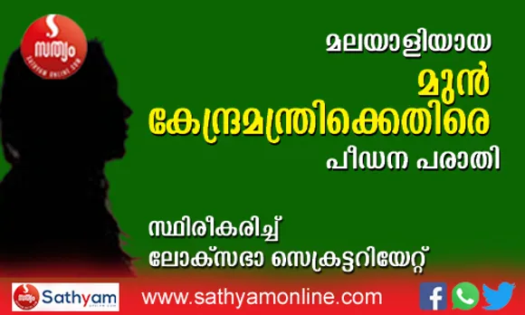 മുന്‍ കേന്ദ്രമന്ത്രിയായ കെപിസിസി നേതാവിനെതിരെ പീഡനാരോപണം ! മൂന്നു വര്‍ഷം മുമ്പുണ്ടായ പരാതി സ്ഥിരീകരിച്ച് ലോക്‌സഭാ സെക്രട്ടറിയേറ്റ്. നേതാവിന്റെ സ്വാധീനം കാരണം പരാതി നല്‍കിയില്ലെന്ന് വിധവയായ സ്ത്രീ ! കൂടുതല്‍ വിവരങ്ങള്‍ പുറത്തുനല്‍കാനാവില്ലെന്നും ലോക്‌സഭാ സെക്രട്ടറിയേറ്റ്