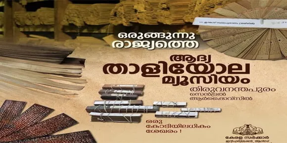 രാജ്യത്തെ ആദ്യ താളിയോല മ്യൂസിയം: ഒരു കോടിയിലധികം ശേഖരവുമായി തിരുവനന്തപുരത്ത് ഒരുങ്ങുന്നു