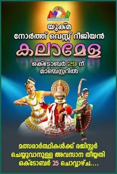 യുക്മ നോർത്ത് വെസ്റ്റ് റീജിയൺ കലാമേള ഒക്ടോബർ 29ന്; രജിസ്റ്ററ്റർ ചെയ്യുവാനുള്ള അവസാന തീയതി ഒക്ടോബർ 25 ചൊവ്വാഴ്ച