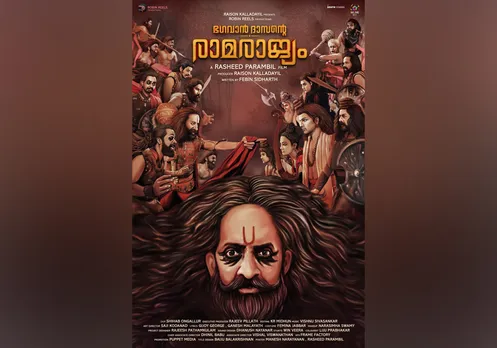 "ഭഗവാൻ ദാസന്റെ രാമരാജ്യം" ഫസ്റ്റ് ലുക്ക് പോസ്റ്റർ പുറത്തുവിട്ടു