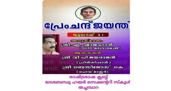 തച്ചമ്പാറ ദേശബന്ധു ഹയർ സെക്കന്ററി സ്കൂളിൽ മുൻഷി പ്രേംചന്ദ് ജയന്തി ആഘോഷിച്ചു