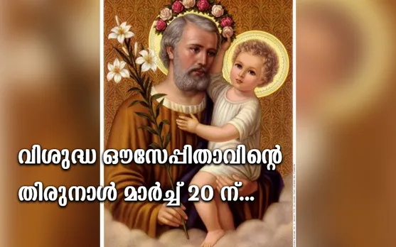 ഡല്‍ഹി ആർകെ പുരം സെന്റ് പീറ്റേഴ്സ് ഇടവകയിൽ വിശുദ്ധ ഔസേപ്പിതാവിന്റെ തിരുനാൾ മാർച്ച് 20 ന്