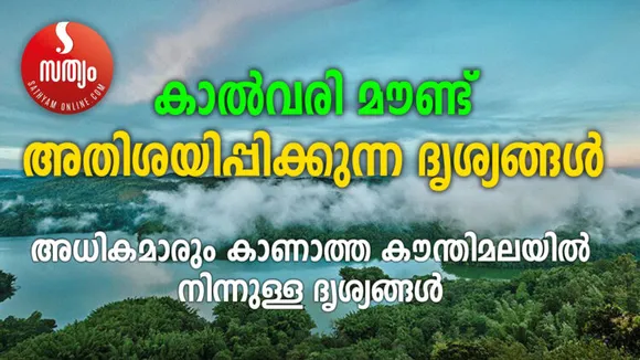 കാൽവരി മൗണ്ട്: അതിശയിപ്പിക്കുന്ന ദൃശ്യങ്ങൾ പുറത്ത്… അധികമാരും കാണാത്ത കൗന്തിമലയിൽ നിന്നുള്ള ദൃശ്യങ്ങൾ...