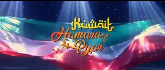 കുവൈറ്റ്‌ ദേശീയ ദിന ആഘോഷ പരിപാടികളുടെ ഭാഗമായി മുജ്തബ ക്രിയേഷന്‍റെ നേതൃത്വത്തില്‍ നിര്‍മ്മിച്ച വീഡിയോ ആല്‍ബം ശ്രദ്ധേയമാവുന്നു