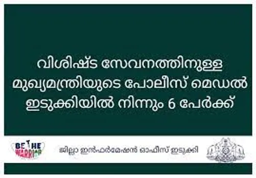 വിശിഷ്ട സേവനത്തിനുള്ള മുഖ്യമന്ത്രിയുടെ പോലീസ് മെഡല്‍ ഇടുക്കിയില്‍ നിന്നും 6 പേര്‍ക്ക്