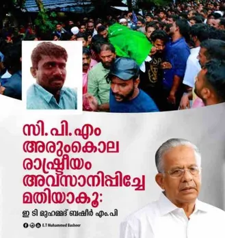 താനൂരിലെ ഇസ്‌ഹാഖിന്റെ കൊലപാതകം: ഗൂഢാലോചന നടത്തിയ പിന്നണിയിൽ ഉള്ളവരെയും നിയമത്തിന് മുമ്പിൽ കൊണ്ടുവരണം - ഇ ടി മുഹമ്മദ് ബഷീർ എം പി
